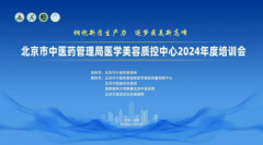 北京市医美质控会议举行