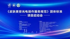 规范医美行业！皮肤美容光电操作服务将有团体标准